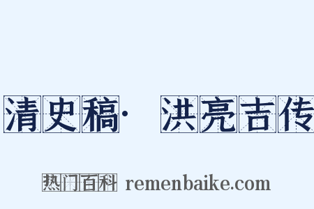 清史稿·洪亮吉传是什么意思的图片